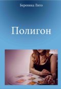Обложка книги "Полигон"
