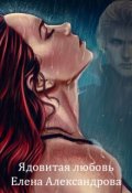 Обложка книги "Ядовитая любовь"