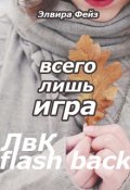 Обложка книги "Всего лишь игра"