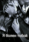 Обложка книги "Я болен тобой"