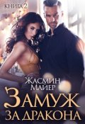 Обложка книги "Замуж за дракона. Книга 2"