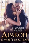 Обложка книги "Дракон в моей постели. Книга 1"