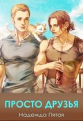 Обложка книги "Просто друзья"