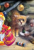 Обложка книги "Домовой и Дед Мороз"