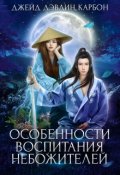Обложка книги "Особенности воспитания небожителей"