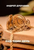 Обложка книги "Еще Один День"