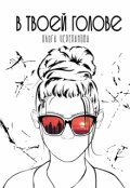 Обложка книги "В твоей голове"