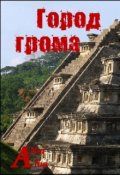 Обложка книги "Город грома"