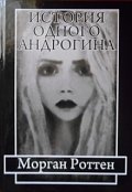 Обложка книги "История одного андрогина"