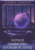 Обложка книги "Черное таинство кровавой луны"