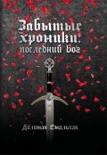 Обложка книги "Забытые хроники: последний бог"
