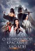 Обложка книги "Легенда о нефритовой красавице Хао Мэй"