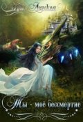 Обложка книги "Ты &mdash; моё бессмертие"