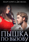 Обложка книги "Пышка по вызову"