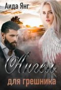 Обложка книги "Ангел для грешника"