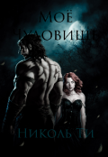 Обложка книги "Моё Чудовище "