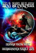 Обложка книги "Bts "Без Времени""