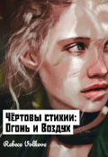 Обложка книги "Чёртовы стихии, Огонь и Воздух"