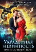 Обложка книги "Украденная невинность, или Право первой ночи"