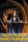 Обложка книги "Невеста-дракон"