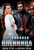 Обложка книги "Невинная пленница"