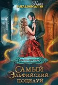 Обложка книги "Самый эльфийский поцелуй. Наши в академии магии"