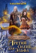 Обложка книги "Третий олень для эльфа. Наши в академии магии"