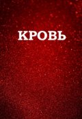 Обложка книги "Кровь"