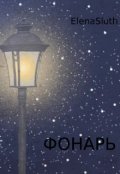 Обложка книги "Фонарь"