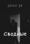 Обложка книги "Сводные"