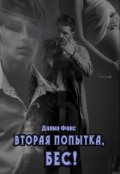 Обложка книги "Вторая попытка, Бес!"