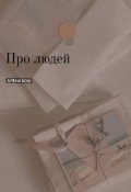 Обложка книги "Про людей."