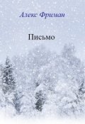 Обложка книги "Письмо"