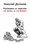 Обложка книги "Рассказики со смыслом &laquo;за жизнь&raquo; и &laquo;за бизнес&raquo; "