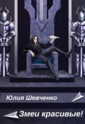 Обложка книги "Змеи красивые!"