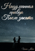 Обложка книги "Надуманная правда. После заката"