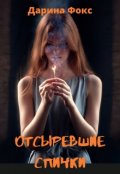 Обложка книги "Отсыревшие спички"