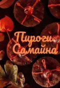 Обложка книги "Пироги Самайна"