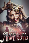 Обложка книги "Лорэль. Мир Терриса."