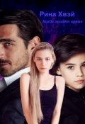 Обложка книги "Когда придёт время"