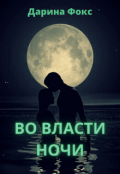 Обложка книги "Во власти ночи"