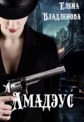 Обложка книги "Амадэус"