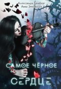 Обложка книги "Самое чёрное сердце"