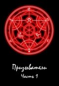 Обложка книги "Призыватели. Книга 1"
