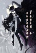 Обложка книги "Танец с дьяволом"