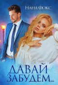 Обложка книги "Давай забудем... "