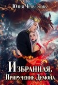 Обложка книги "Избранная. Приручение Демона."