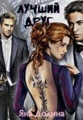 Обложка книги "Лучший друг"