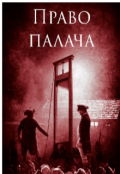 Обложка книги "Право палача"