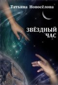 Обложка книги "Звёздный час"